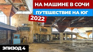 #4 НА МАШИНЕ В СОЧИ. Путешествие на машине 2022. Автопутешествие из Москвы в Сочи