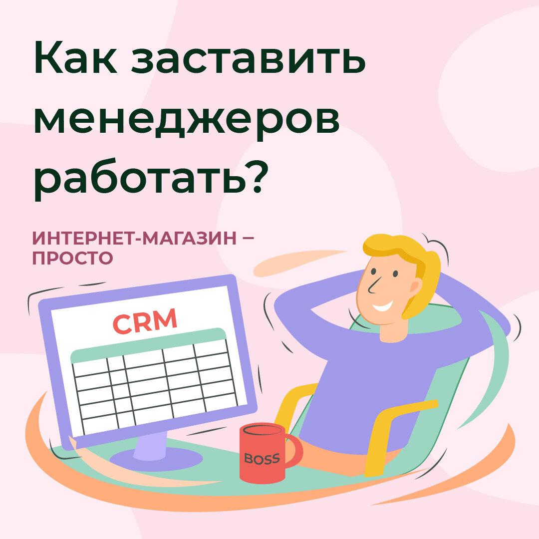 Как заставить менеджеров работать? | Формула успешного интернет-магазина |  Дзен