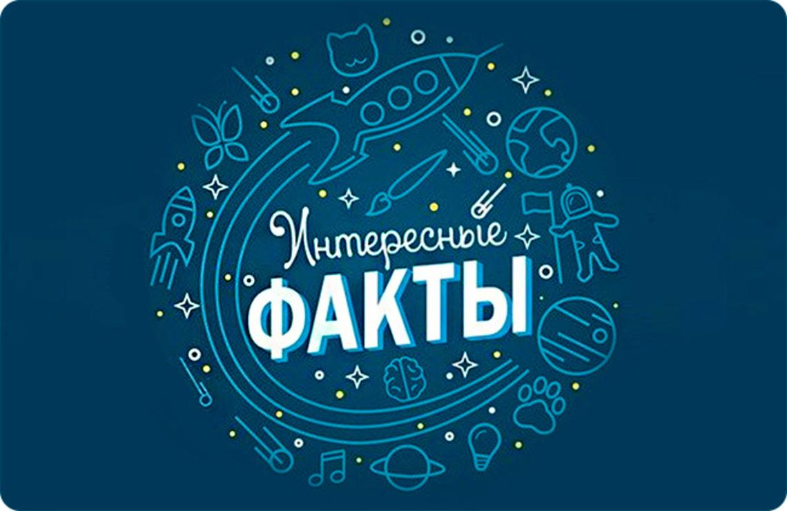 T fact. Интересные факты логотип. Интересные факты надпись. Интересные факты. Рубрика интересные факты.