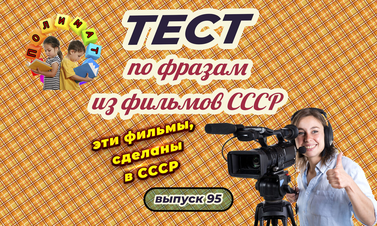 Канал "Полимат". Тест по фразам. Помнишь ли ты эти фильмы СССР❓ Выпуск 95.
