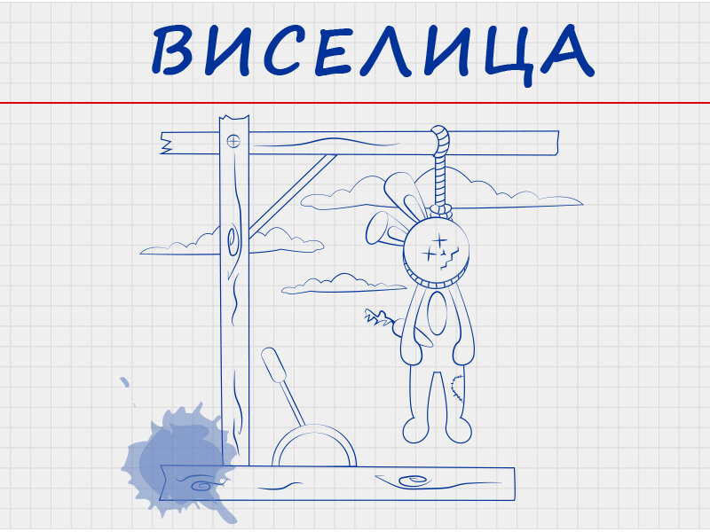 Как рисовать виселицу в игре виселица