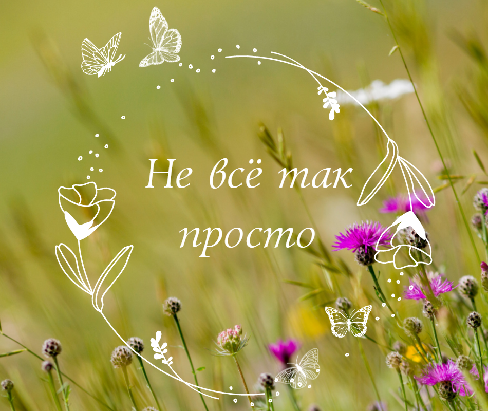 Размышляю...