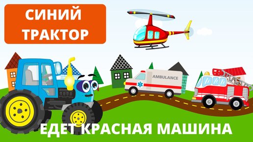 Смотреть едет красная машина