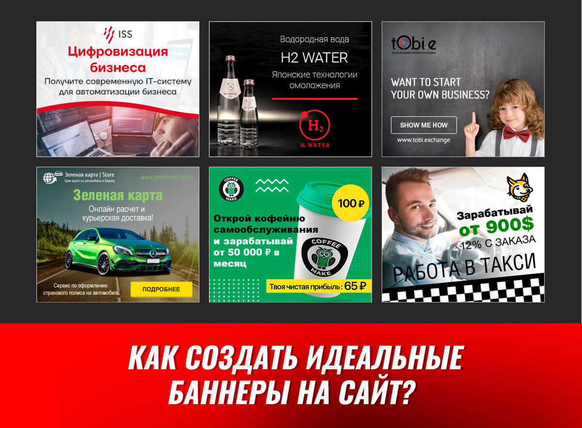 Как создать идеальные баннеры на сайт?