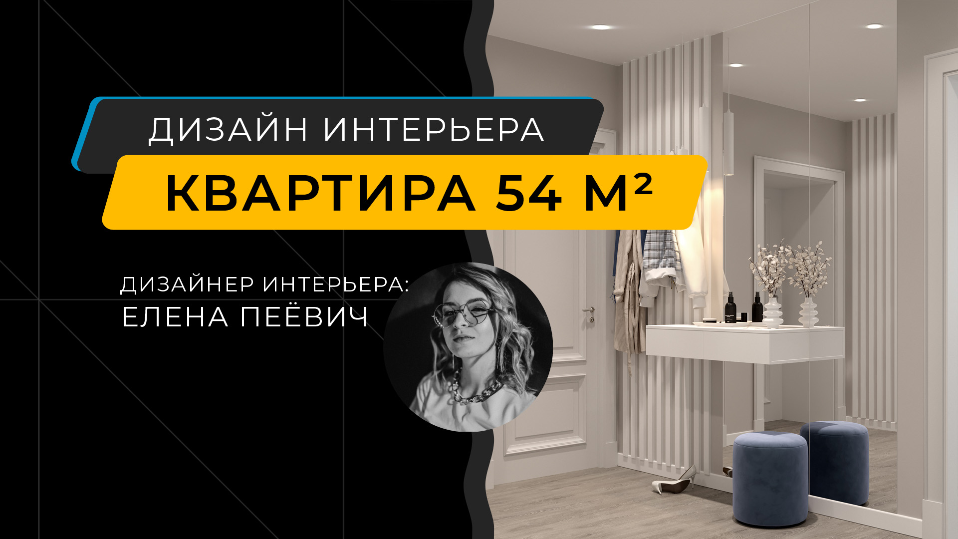 Дизайнер интерьеров Елена Ерашевич