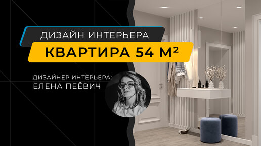 Дизайн однокомнатной квартиры 54 кв. м в современном стиле. Фото проекта