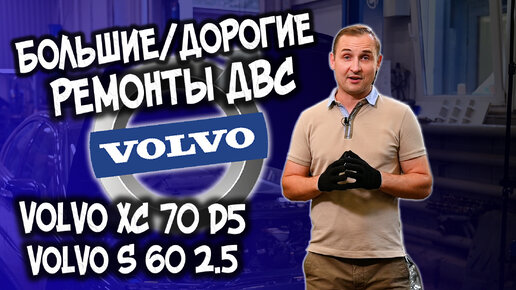 VOLVO XC70 / S60 | Большие/дорогие ремонты ДВС | VOLLUX