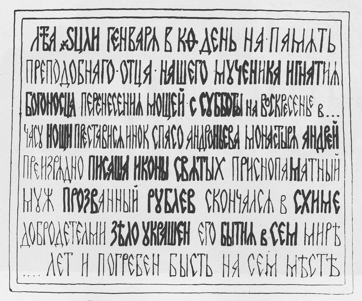 Надгробная плита Андрея Рублева, реконструированная П.Д. Барановским. 1946–1947 гг.