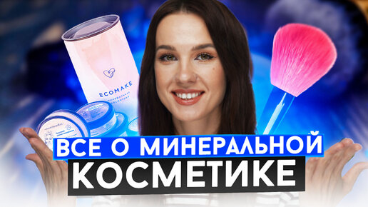 МИНЕРАЛЬНАЯ КОСМЕТИКА | КОРОТКО О ГЛАВНОМ |ОБЗОР КОСМЕТИКИ ECOMAKE