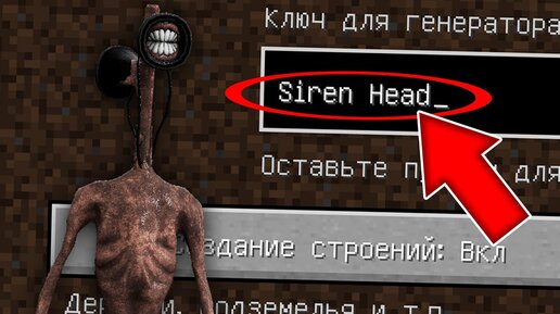 НИКОГДА НЕ ИГРАЙ НА СИДЕ СИРЕНОГОЛОВЫЙ MINECRAFT SIREN HEAD TREVOR HENDERSON СТРАШНЫЙ СИД