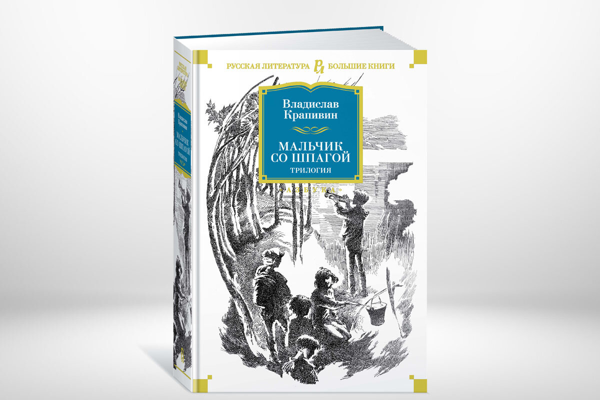 Мальчик со шпагой книга. Крапивин мальчик со шпагой. Мальчик со шпагой Крапивин Жанр.