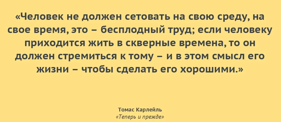Выпало жить. Карлейль цитаты. Недовольные люди притча. Томас Карлейль цитаты. Томас Карлейль всякую революцию.