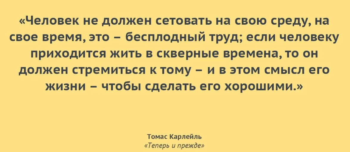 Британскому писателю т карлейлю принадлежит следующее высказывание. Недовольные люди притча. Карлейль афоризмы.