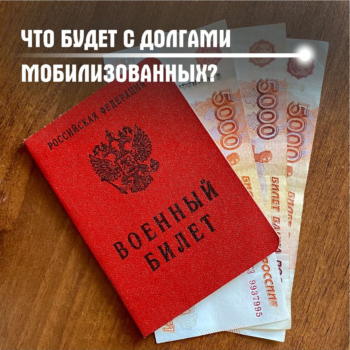 Что будет с долгами мобилизованных?