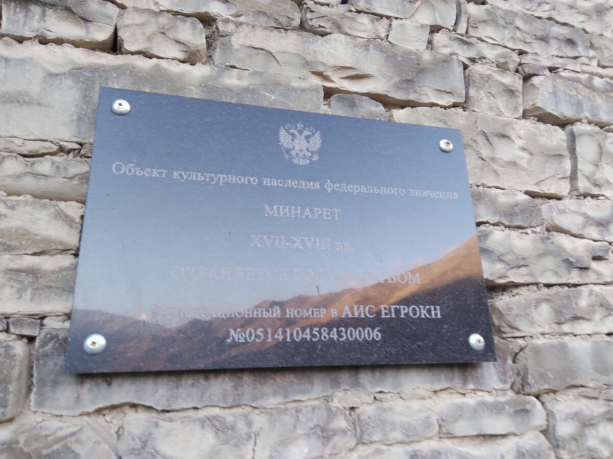 Табличка с регистрационным номером на минарете в Шиназе