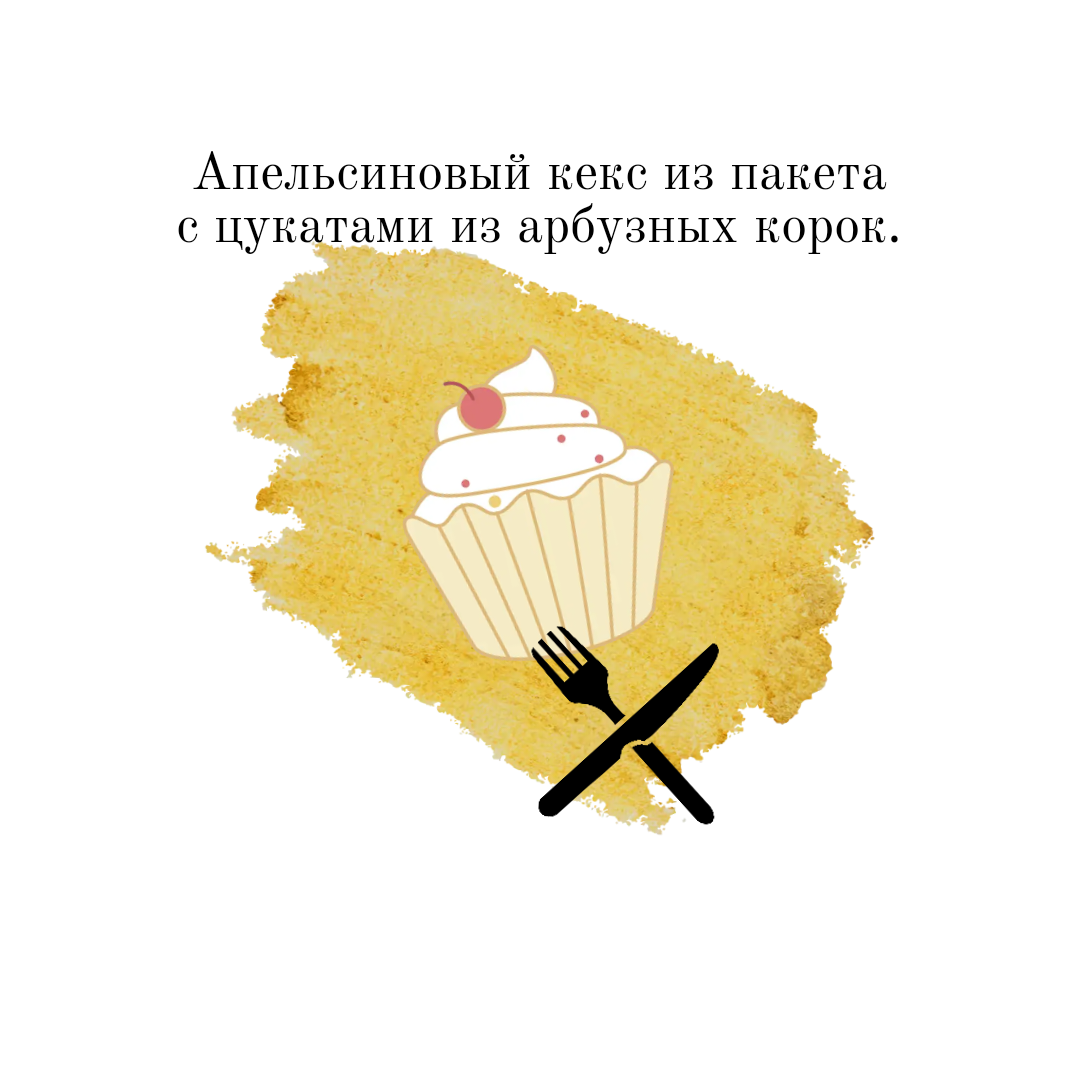 Кекс из пакета с арбузными цукатами в мультиварке 