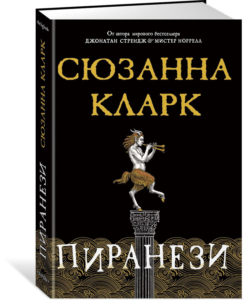 Кларк С. Пиранези: роман / Сюзанна Кларк; перю с англ. Е. Доброхотовой-Майковой. – СПб.; Азббука, Азбука-Аттикус, 2021. – 352 с. 