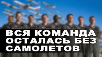 Вся команда осталась без самолетов