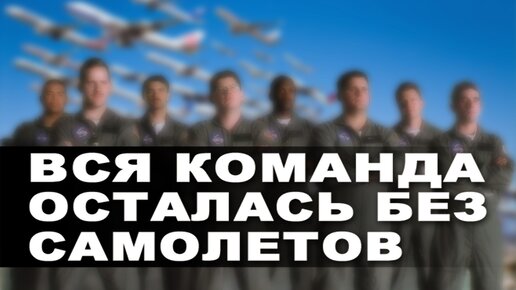 Вся команда осталась без самолетов