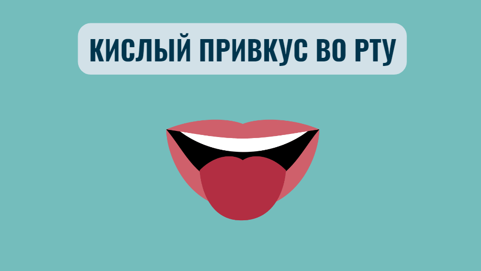 Кисловатый привкус во рту: что может вызвать и как с этим бороться?