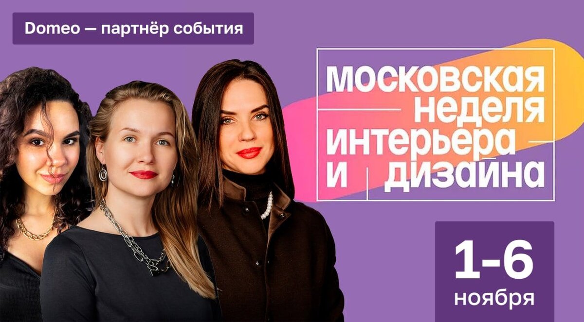 Событие ноября: Московская неделя интерьера и дизайна | DOMEO | РЕМОНТ  КВАРТИР | НЕДВИЖИМОСТЬ | Дзен