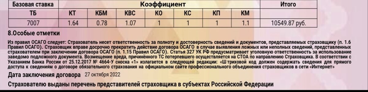 Таблица расчета и итоговой суммы полиса ОСАГО внизу каждого бланка 