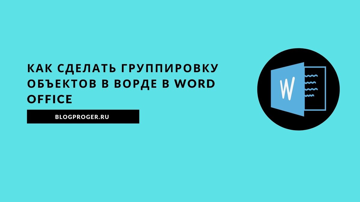 Как сделать группировку в word office
