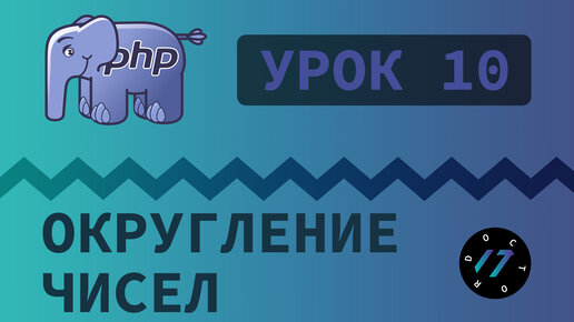 #10 Уроки PHP - Учим язык PHP, Округление чисел на языке PHP