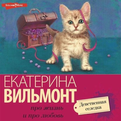 Екатерина Вильмонт — Девственная селедка (Аудиокнига)