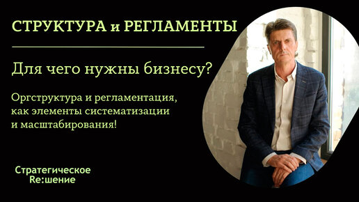 Оргструктура компании и регламенты - нужны ли бизнесу? Организационная структура и регламентирование, как элементы систематизации бизнеса