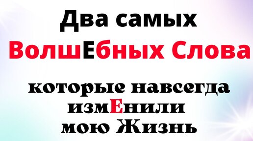 Два Волшебных слова, которые навсегда изменили мою Жизнь, если Вы будете говорить их ежедневно, то Вы сильно удивитесь тому, что произойдёт.