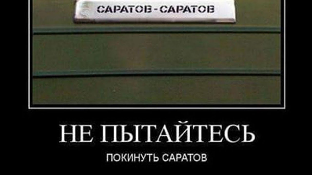 Не пытайтесь покинуть Саратов. Не пытайтесь покинуть Саратов Мем. Не пытайтесь сбежать из Саратова Мем. Саратов Саратов не пытайтесь покинуть.