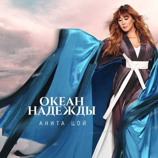     Рецензия: Анита Цой – «Океан Надежды». Симфонический ветер в голове