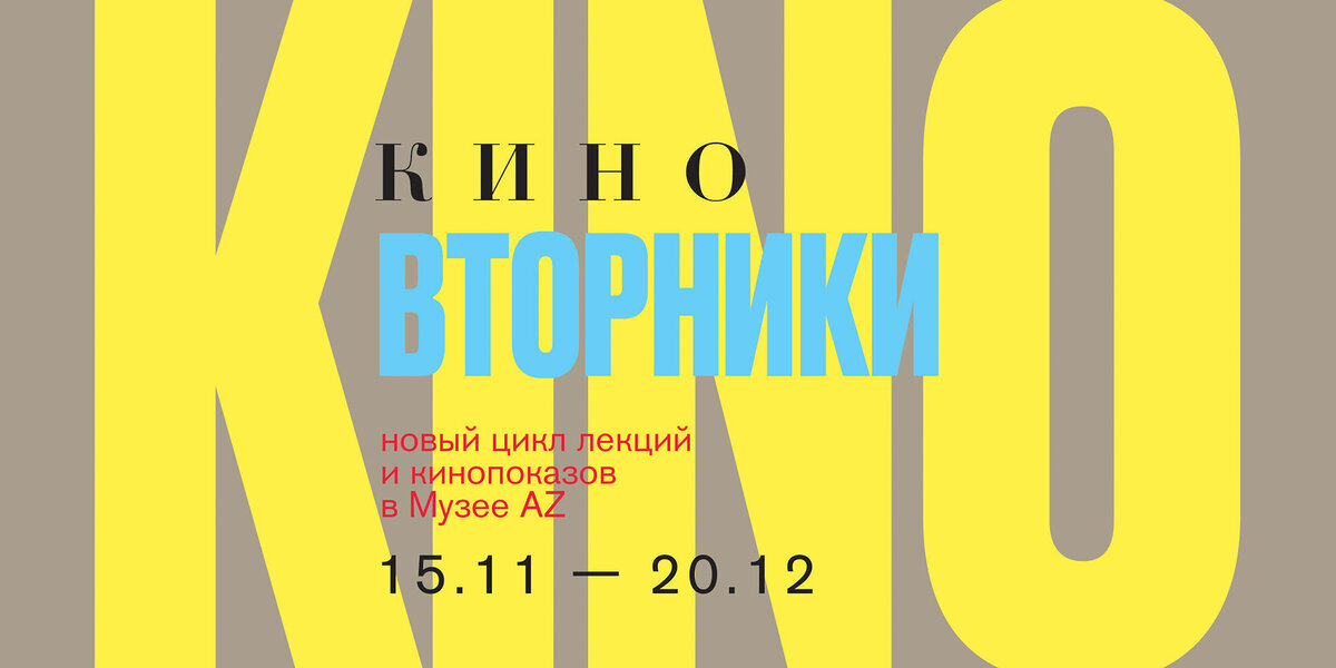 «Киновторники» — новый цикл лекций и кинопоказов в Музее AZ
