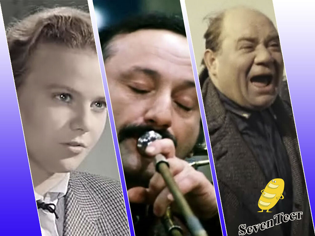 Тест №339. Десять вопросов по сюжету советских фильмов. | SEVENТест. | Дзен