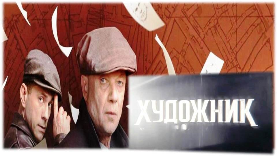 Сериал "Художник".