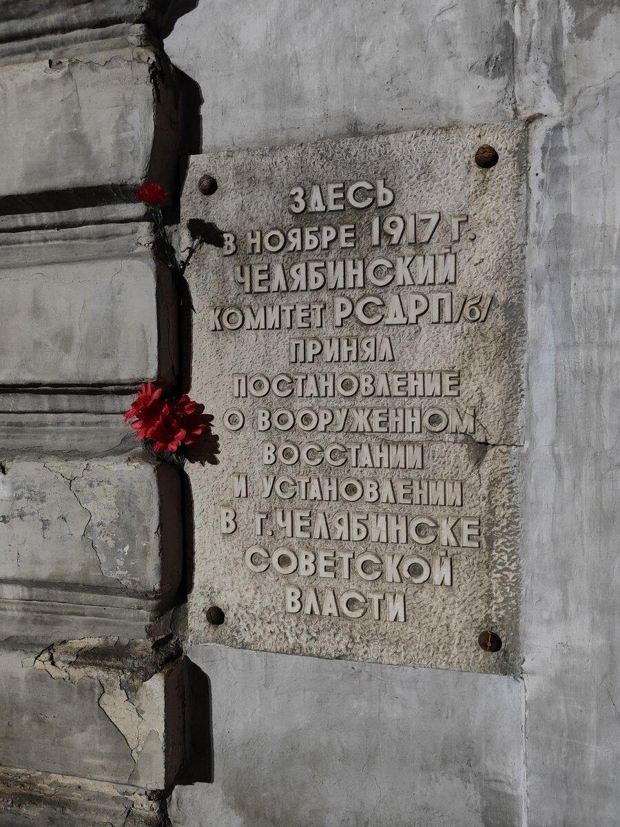 Памятная доска о принятии в ноябре 1917 г. постановления о вооруженном восстании и установлении в Челябинске Советской Власти