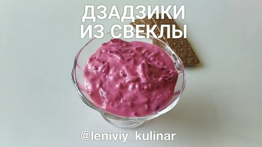 Зимний вариант освежающего соуса! Классное сочетание свеклы и йогурта 👍