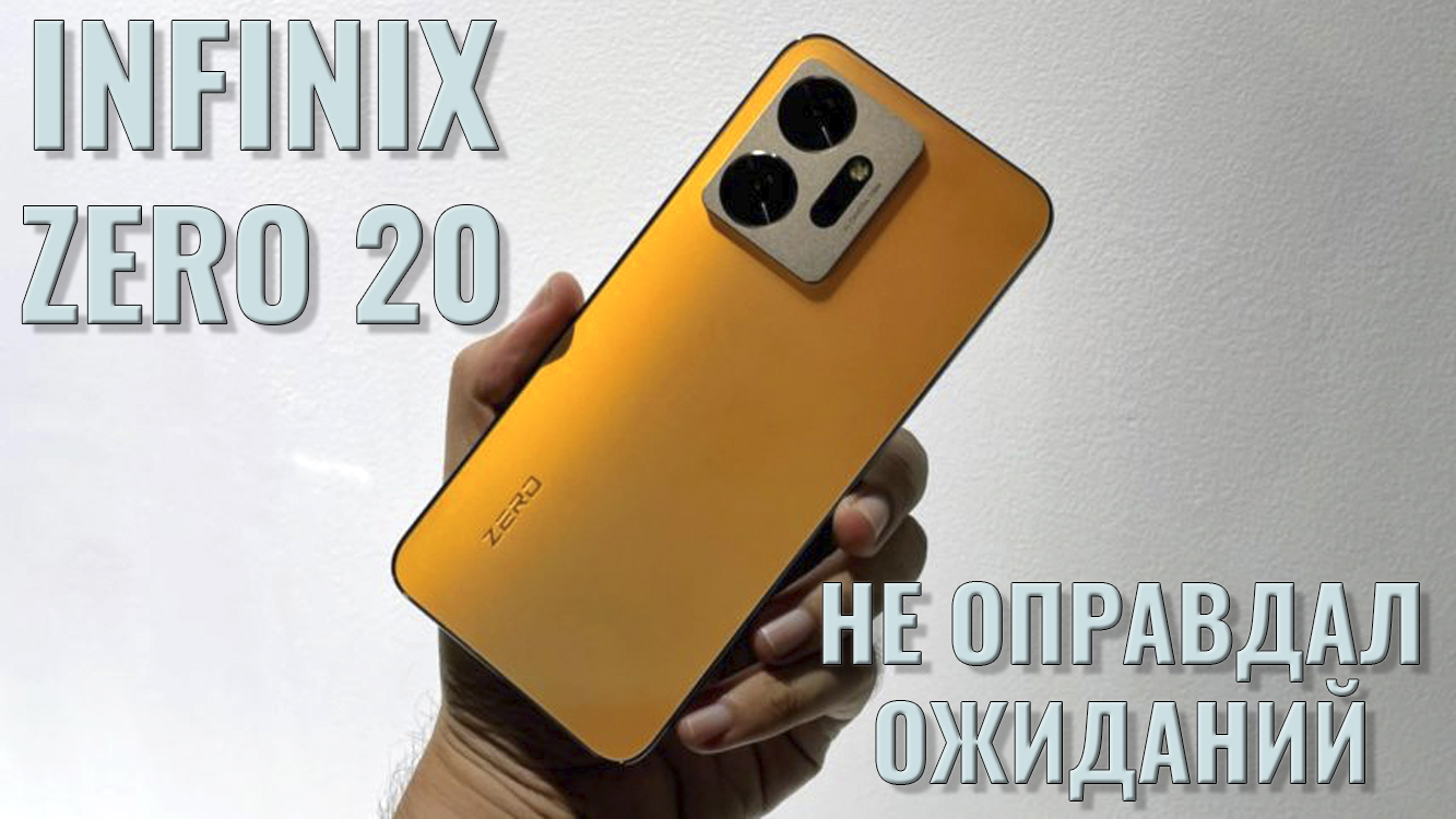 Не оправдал ожиданий. Infinix Zero 20 честный обзор