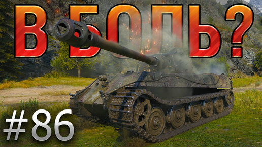 В БОЛЬ? Выпуск №86. KING TIGER НА ПЕРЕВАЛЕ С ДЯТЛАМИ [World of Tanks]