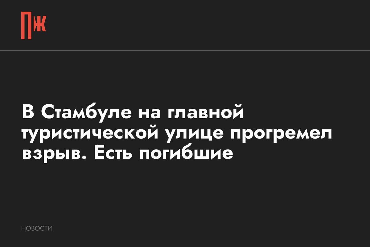     В Стамбуле на главной туристической улице прогремел взрыв. Есть погибшие