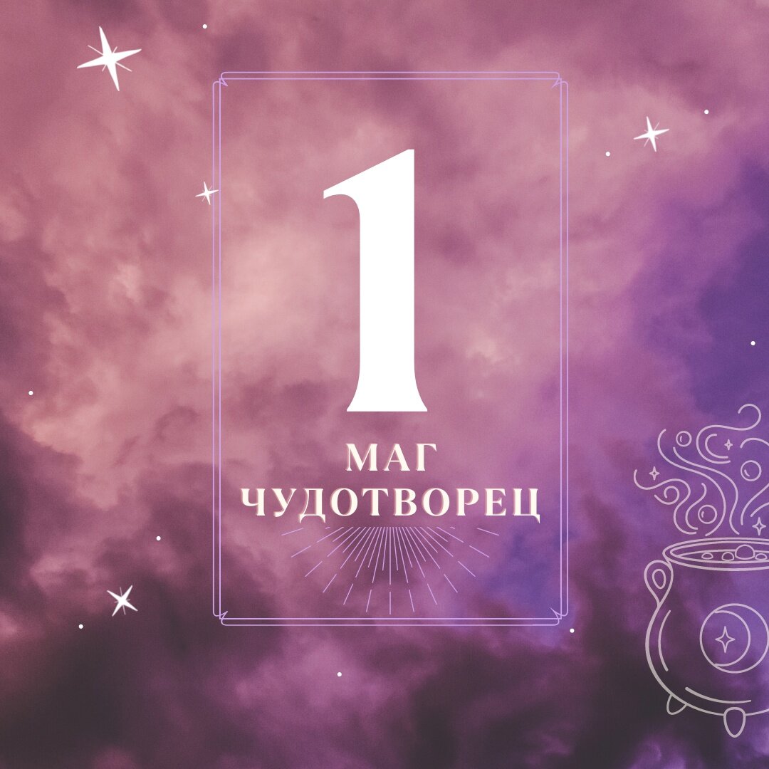 1 аркан - Маг и Чудотворец