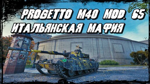 Progetto M40 mod. 65 - Фаршируем Врага Снарядами в Кафе Парижа!