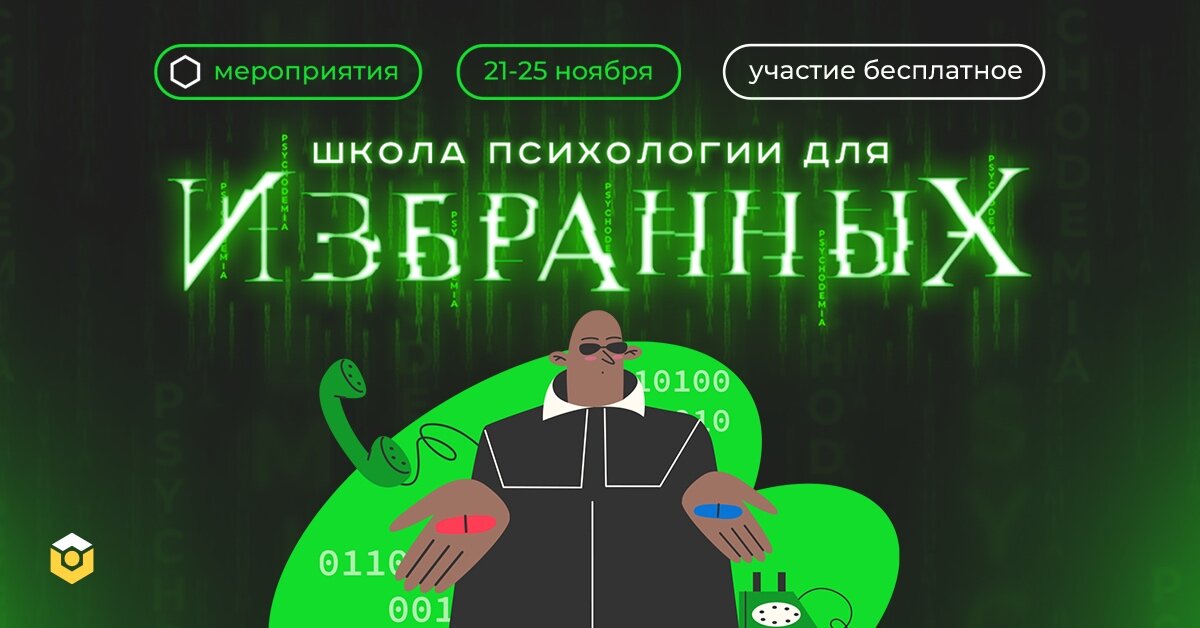 «Психодемия» проведет «Школу психологии для Избранных»