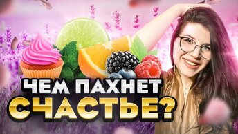 😍ЧЕМ ПАХНЕТ СЧАСТЬЕ😍 АРОМАТЫ ДЛЯ ПОДНЯТИЯ НАСТРОЕНИЯ / АРОМАТЫ АНТИДЕПРЕССАНТЫ