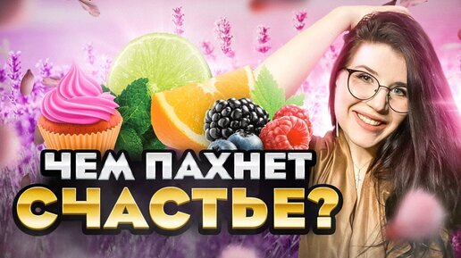 😍ЧЕМ ПАХНЕТ СЧАСТЬЕ😍 АРОМАТЫ ДЛЯ ПОДНЯТИЯ НАСТРОЕНИЯ / АРОМАТЫ АНТИДЕПРЕССАНТЫ