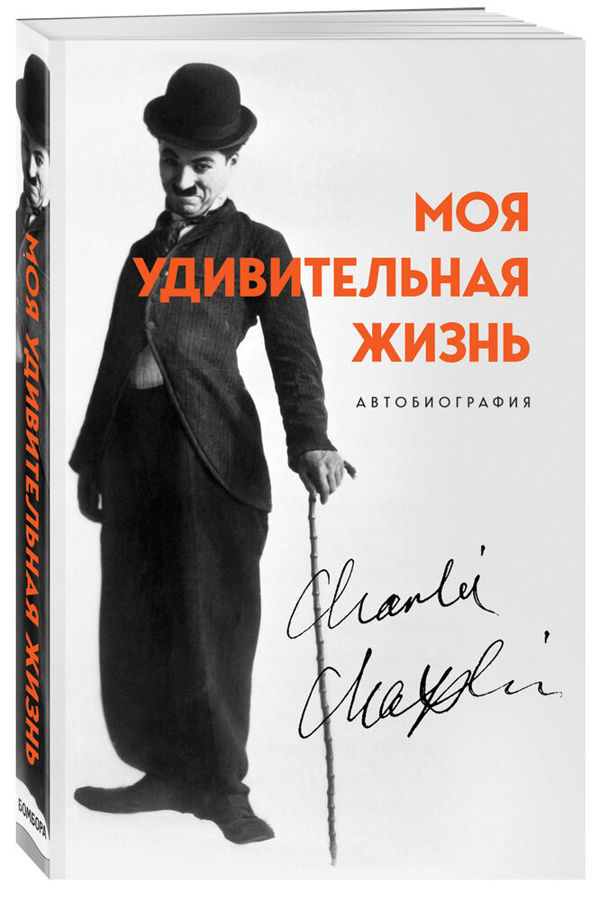 https://www.ozon.ru/product/moya-udivitelnaya-zhizn-avtobiografiya-charli-chaplina-chaplin-charli-250962574/?sh=_tu9sY1AUA