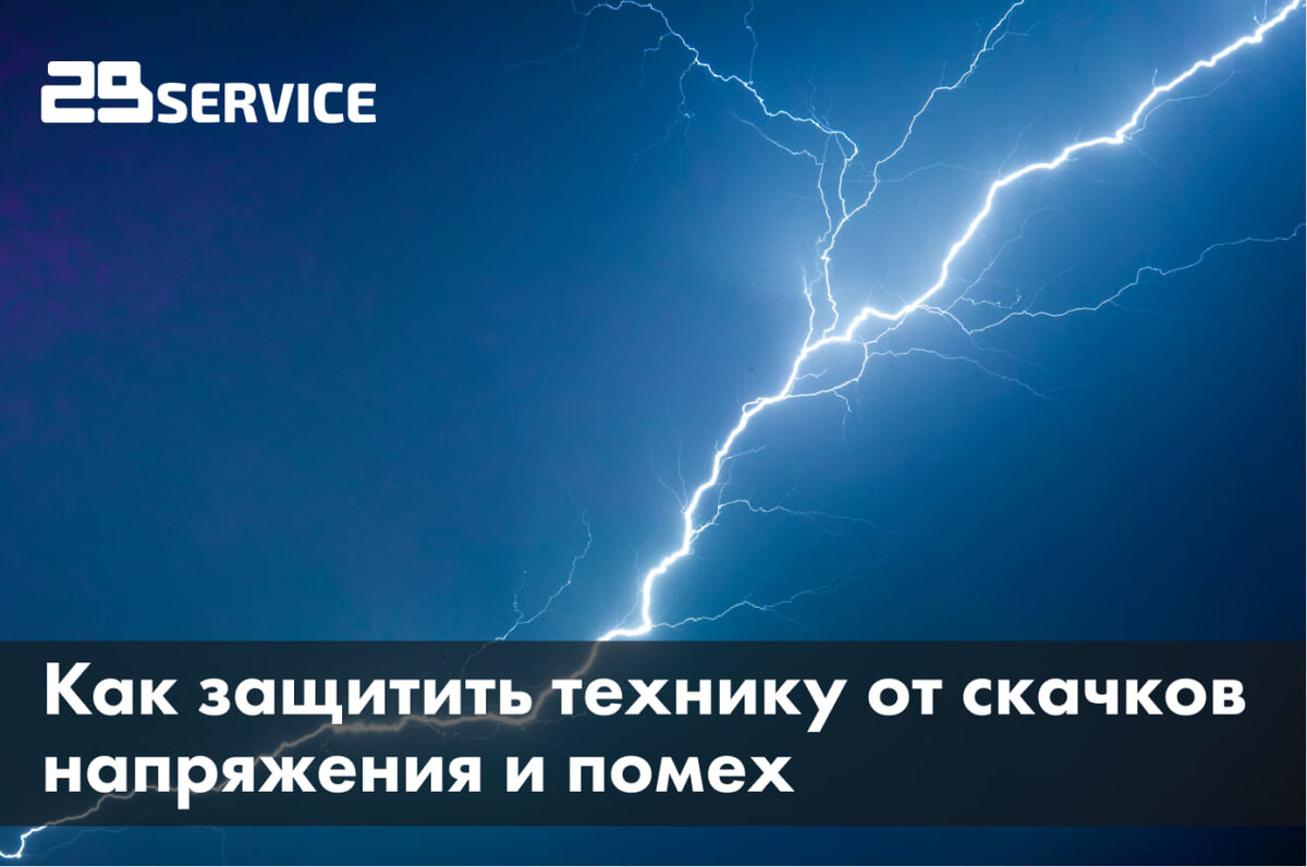 Чем опасны скачки напряжения и помехи, как их можно распознать и как  защитить от них технику | 2BService | Дзен