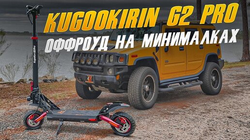 Kugoo Kirin G2pro Внедорожный паркетник