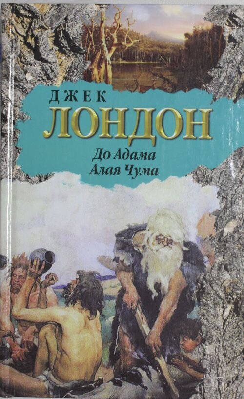 алая чума роман джека лондона. алая чума джек лондон. красная чума джек лондон. алая чума джек лондон книга. до адама» эксклюзивная классика.